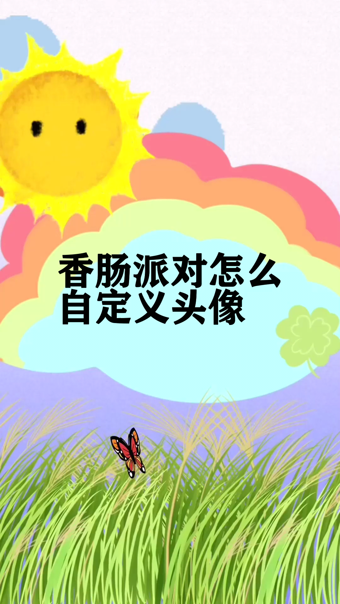 香肠派对怎么自定义头像 