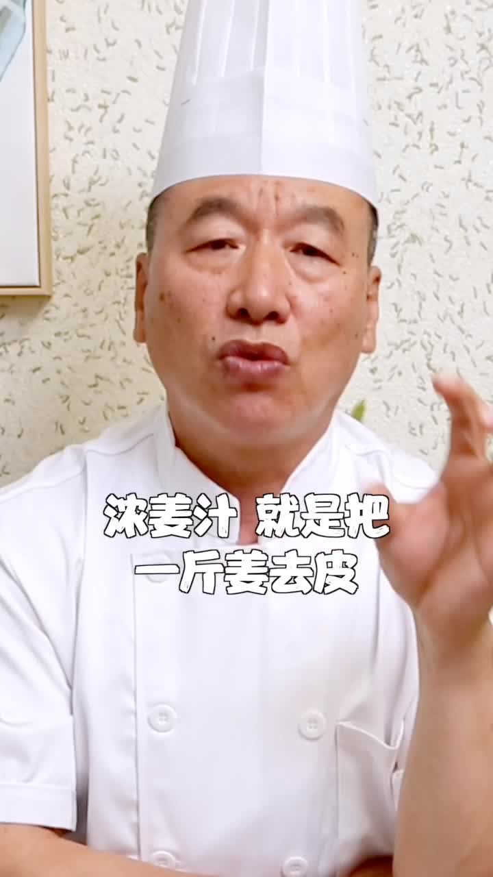 姜在烹饪中的作用非常多,姜汁姜片姜丝姜米各有什么用法你知道吗