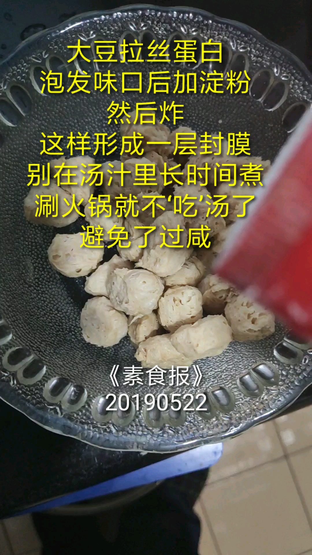 #美食#大豆拉丝蛋白涮火锅要这样处理