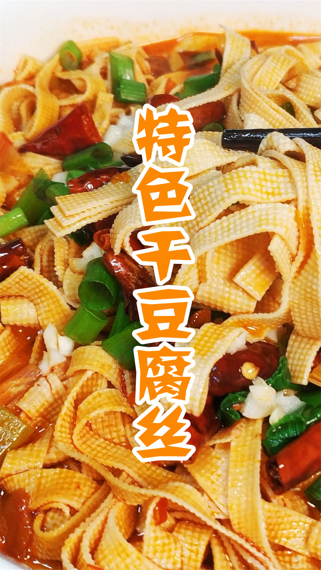 特色干豆腐丝