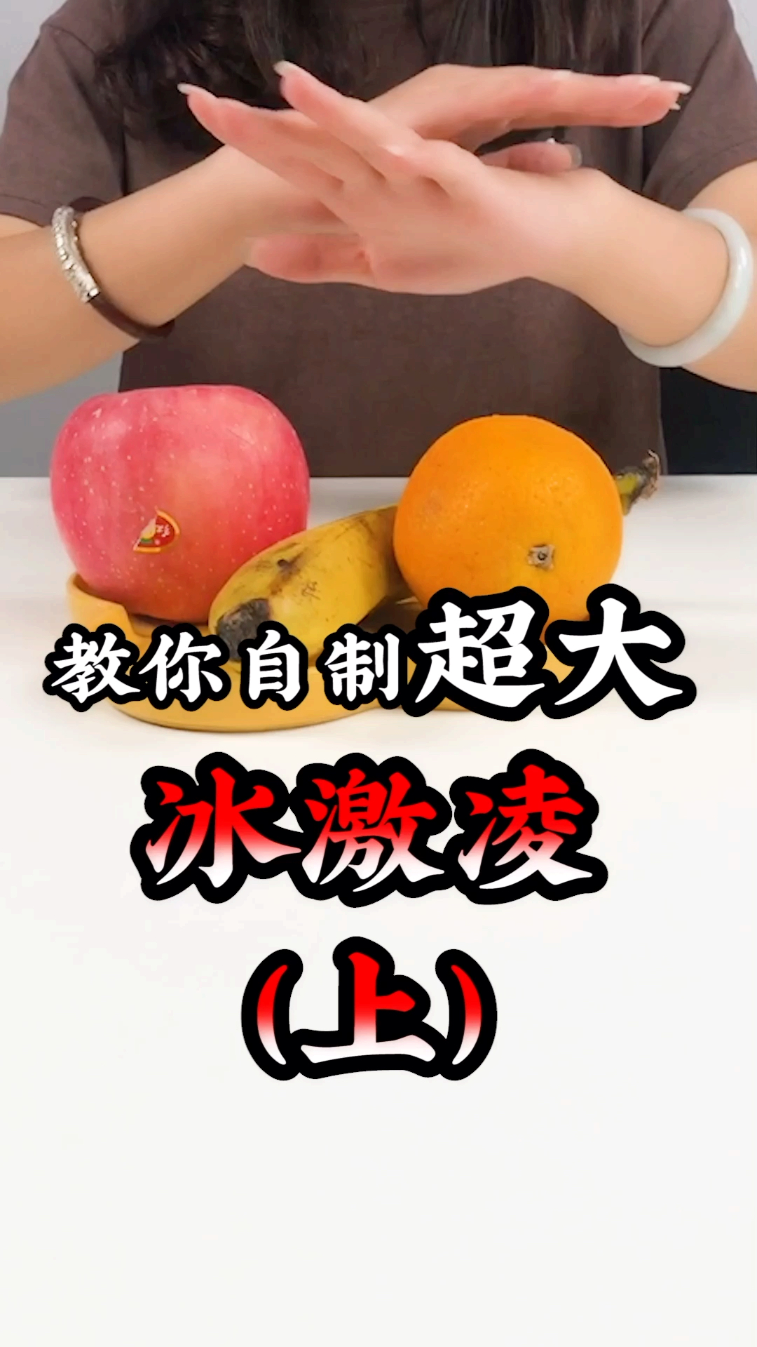 #我要上热门#教你们自制超大冰激凌哦