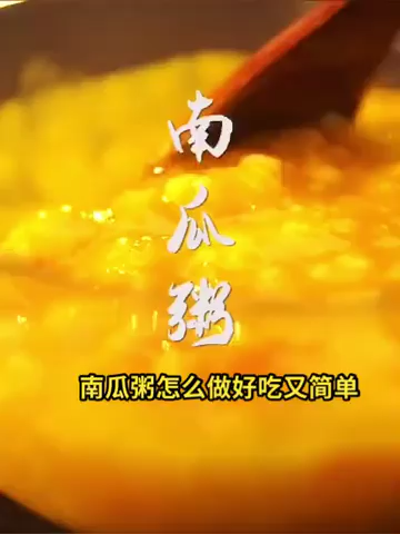 南瓜粥怎么做好吃又简单