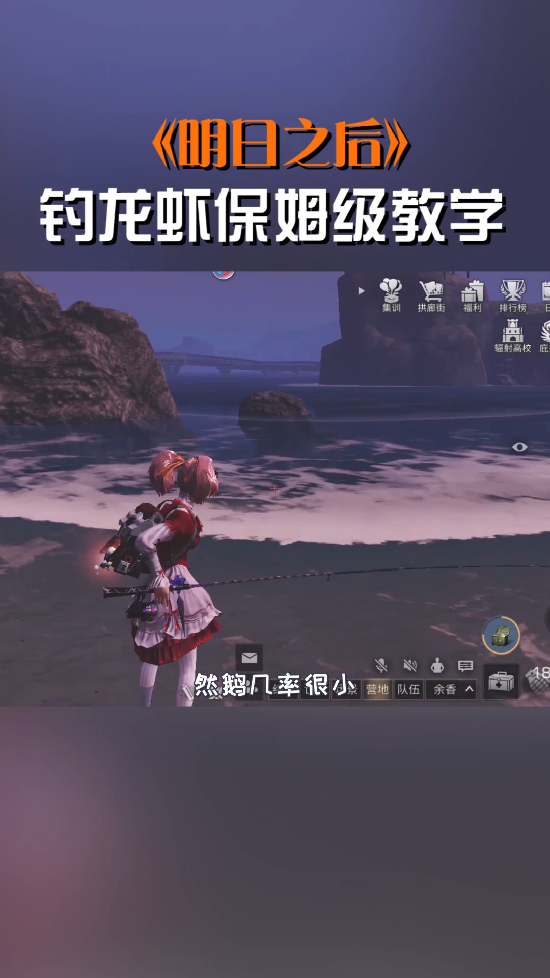 钓龙虾保姆级教学