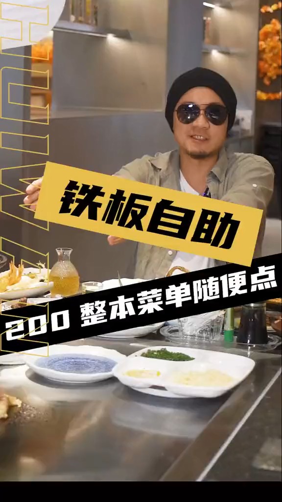 铁板烧自助,一整本菜单直接点,鱼子酱鹅肝、刺身、菲力牛排
