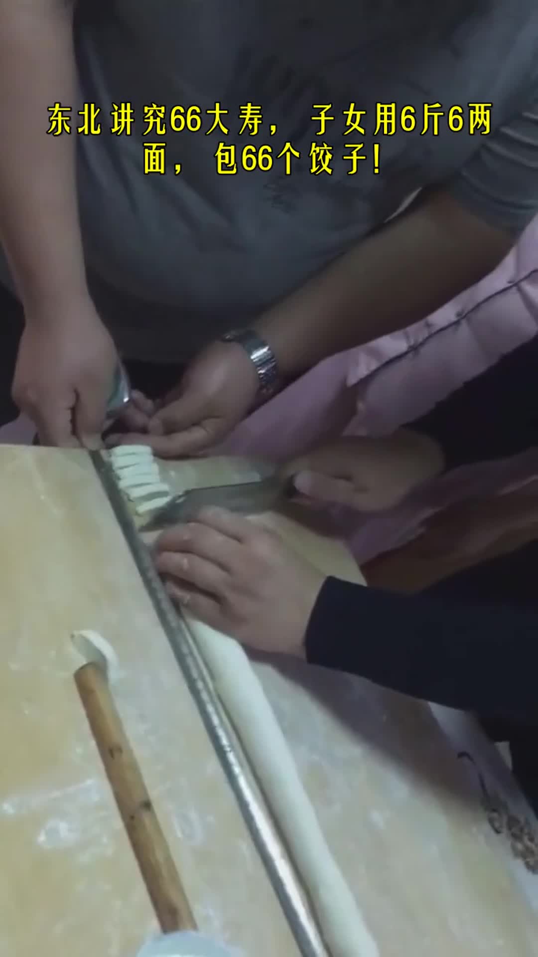 #我要上热门#东北讲究66大寿,子女用6斤6两面,包66个饺子!