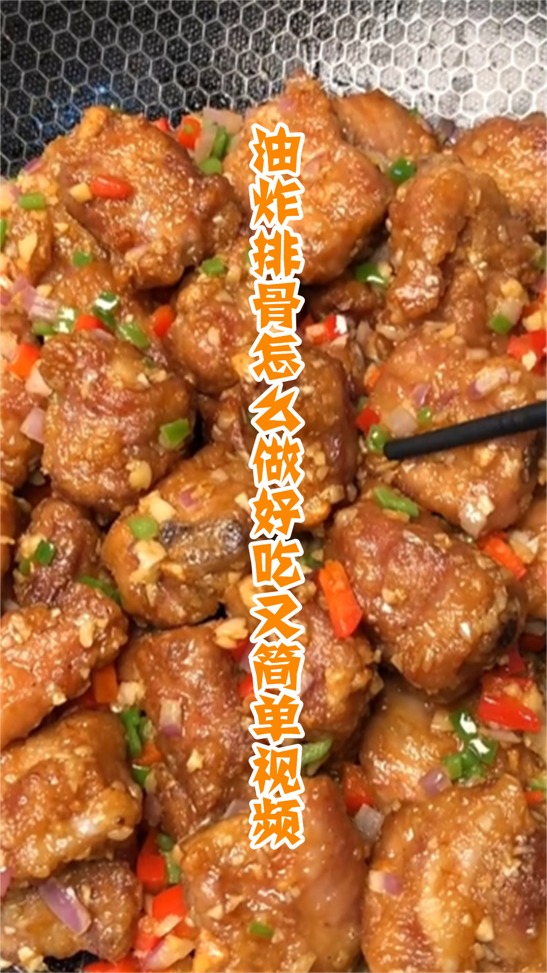 油炸排骨怎么做好吃又简单视频