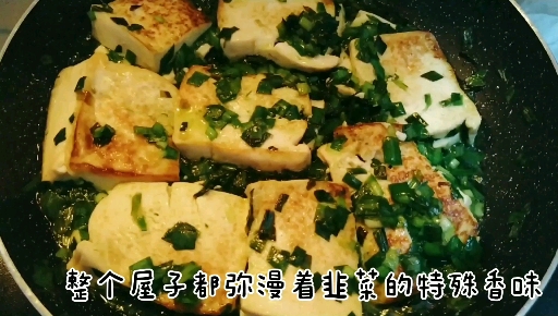 #舌尖上的乡村美食#  韭菜酿豆腐是妈妈的拿手菜,今天来学做一下。豆腐嫩滑,韭菜留香,回味