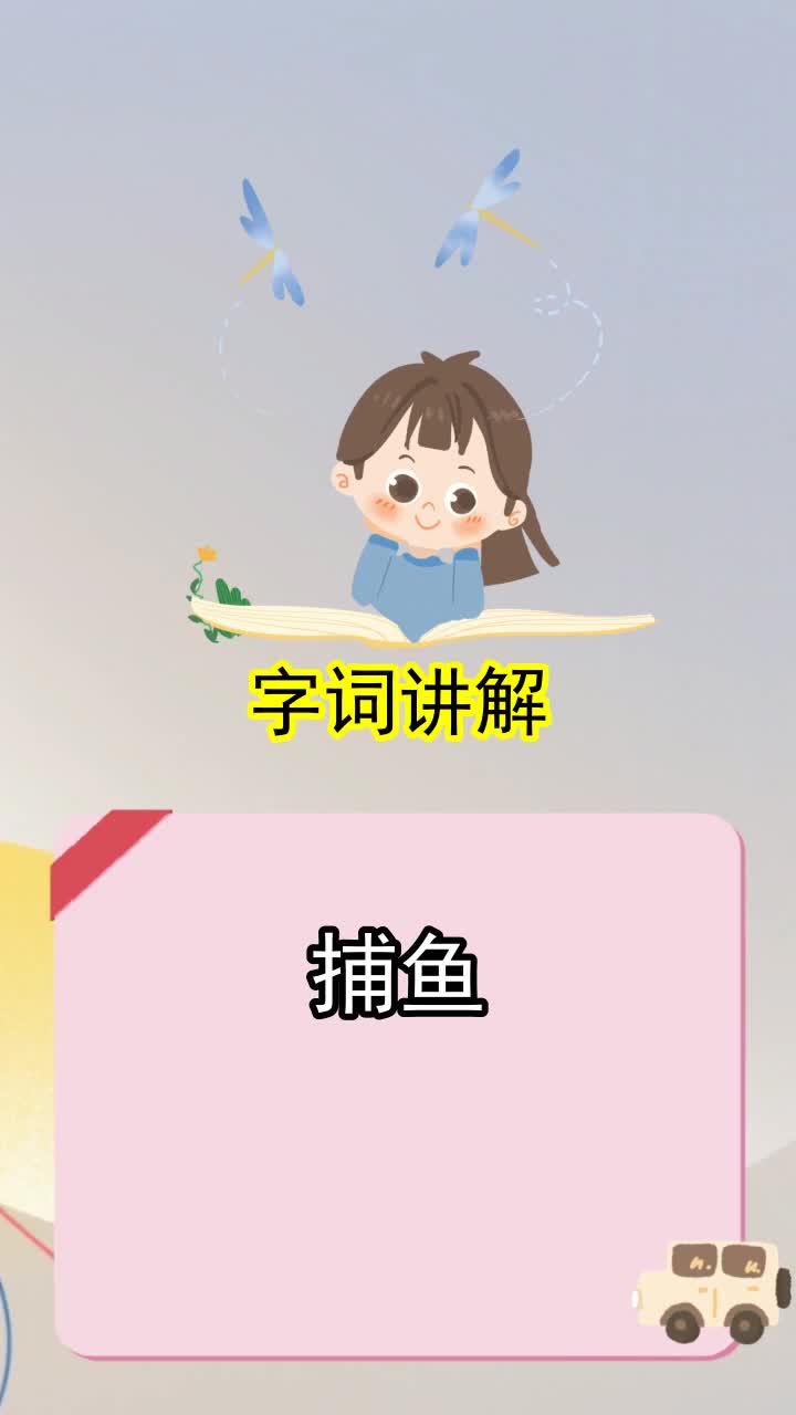 捕鱼怎么写,你学会了吗