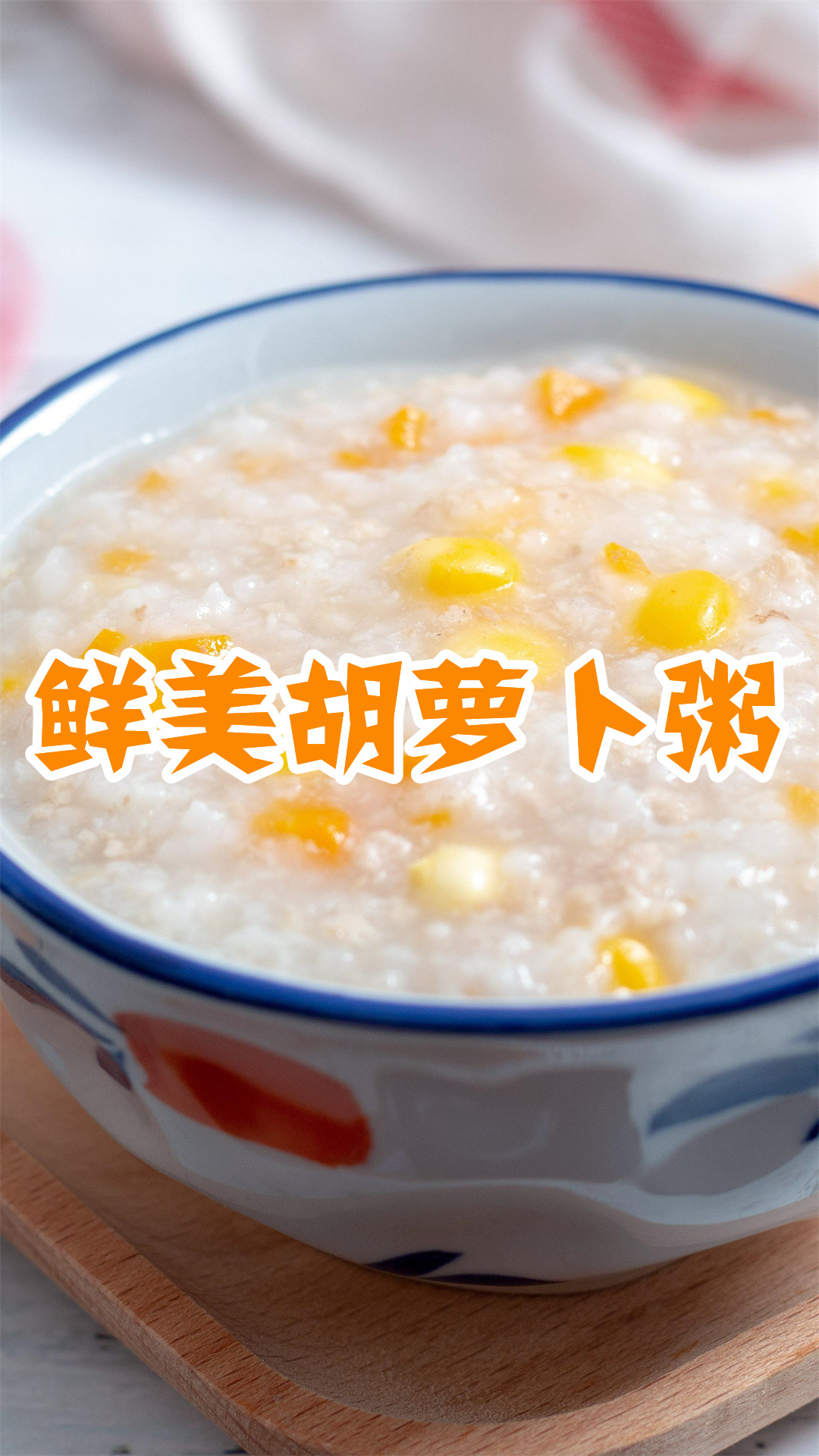 鲜美胡萝卜粥