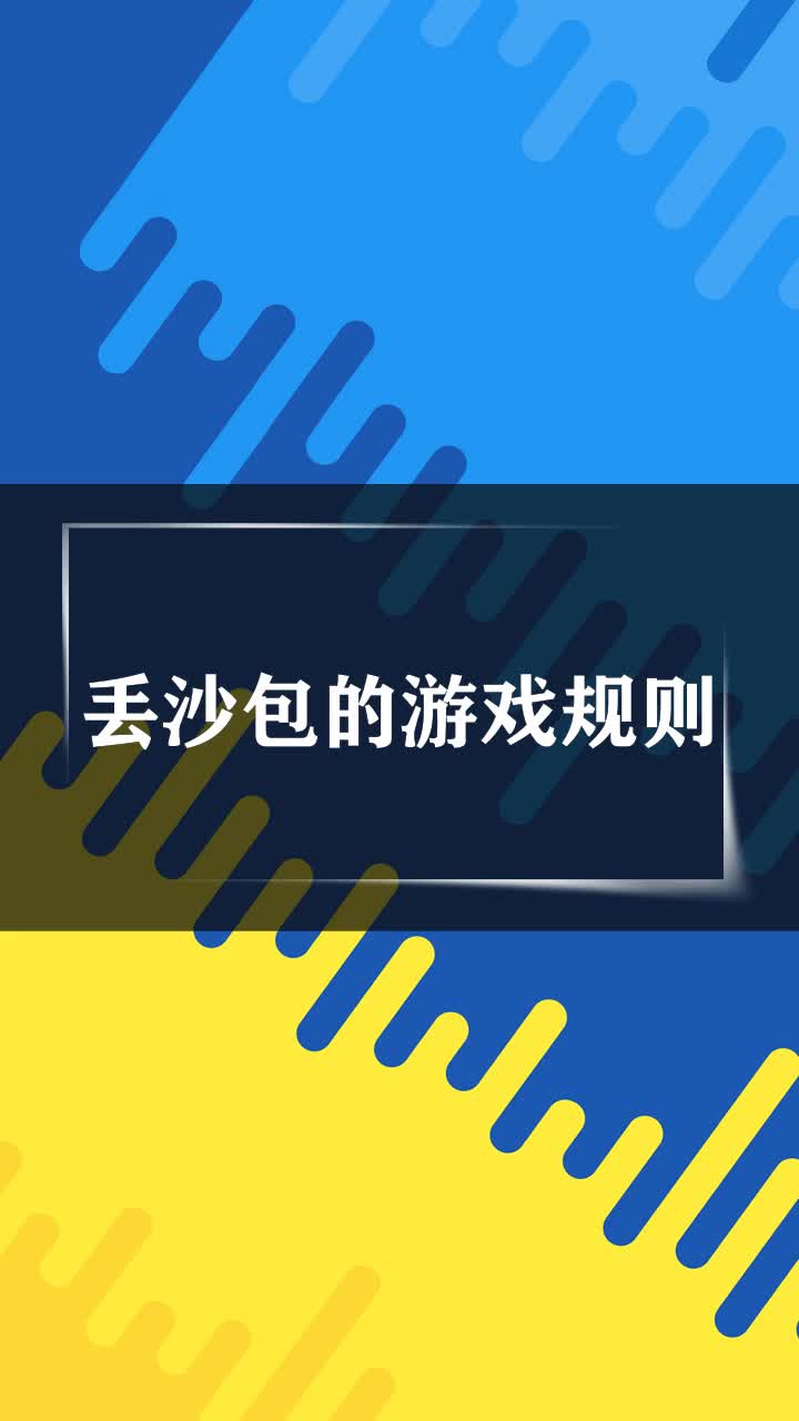 丢沙包的游戏规则