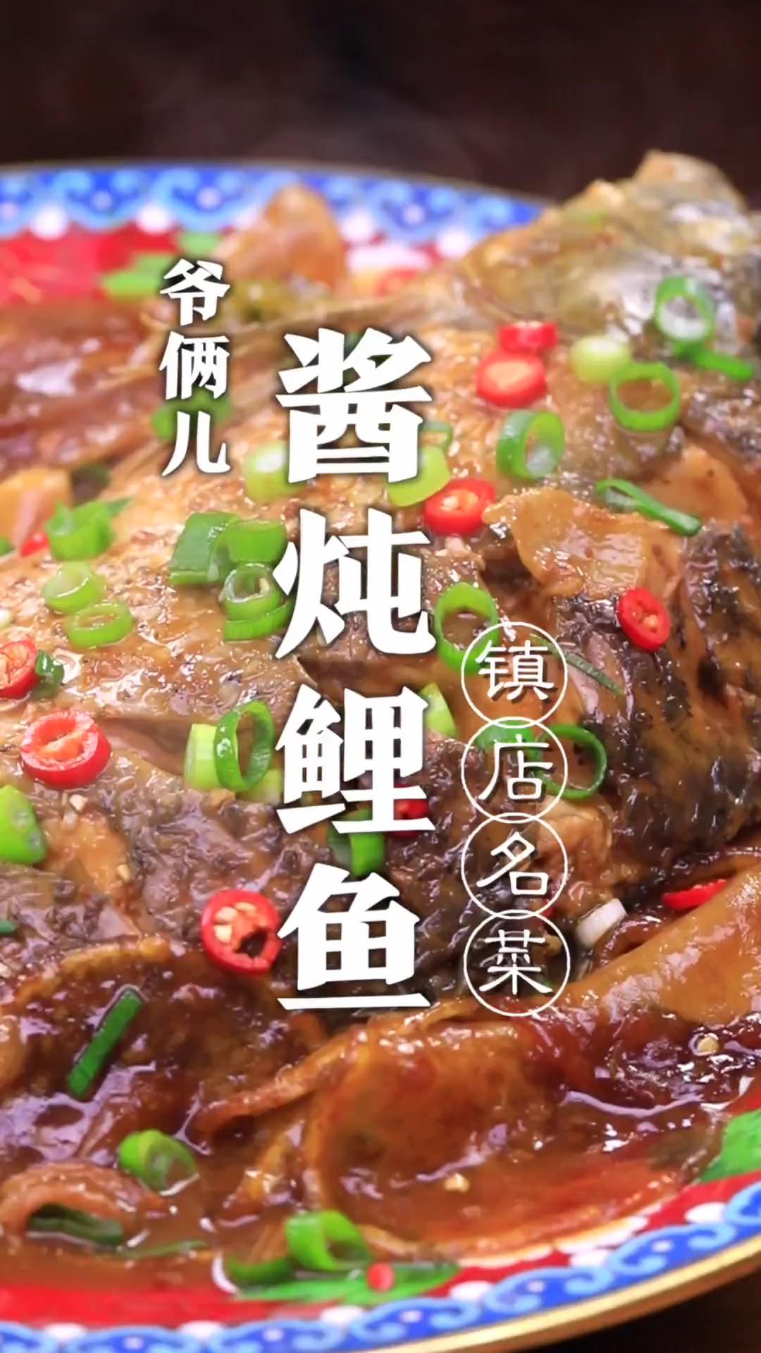 在东北的一家饭店里有这么一道酱炖鲤鱼,掌握这五个要点,你也能学会!