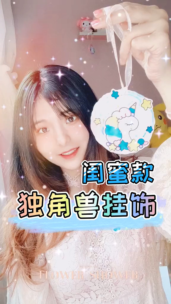 #镜头里的春天#闺蜜系列原创手工自制少女心可爱独角兽彩虹星星房间布置挂饰装饰 #画画 #礼