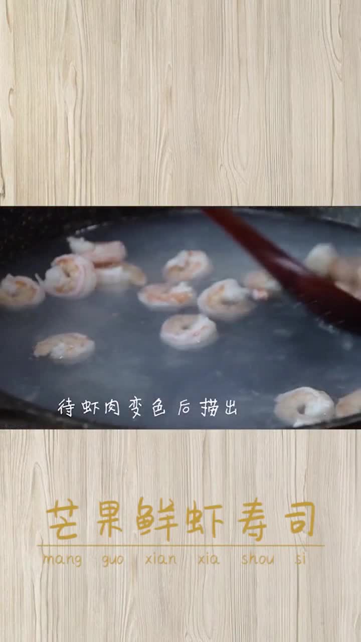 教你做不一样的「芒果鲜虾寿司」