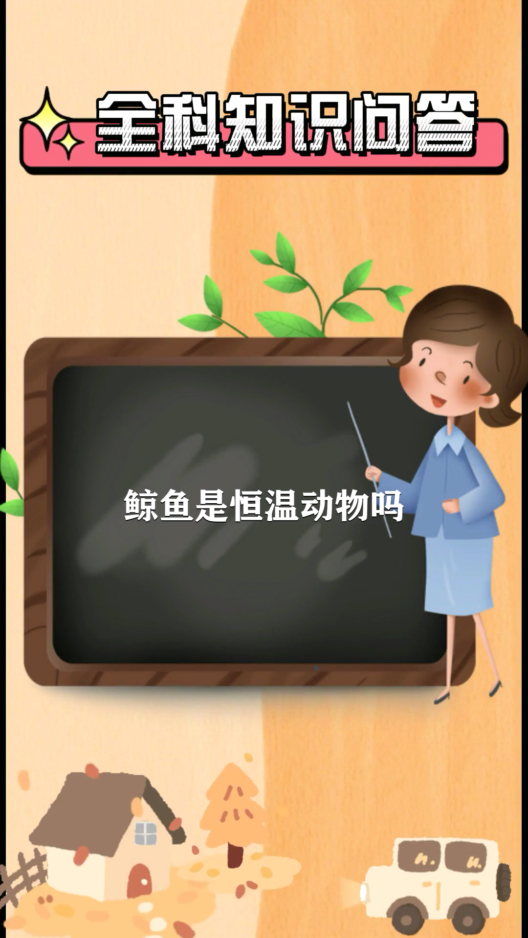 鲸鱼是恒温动物吗