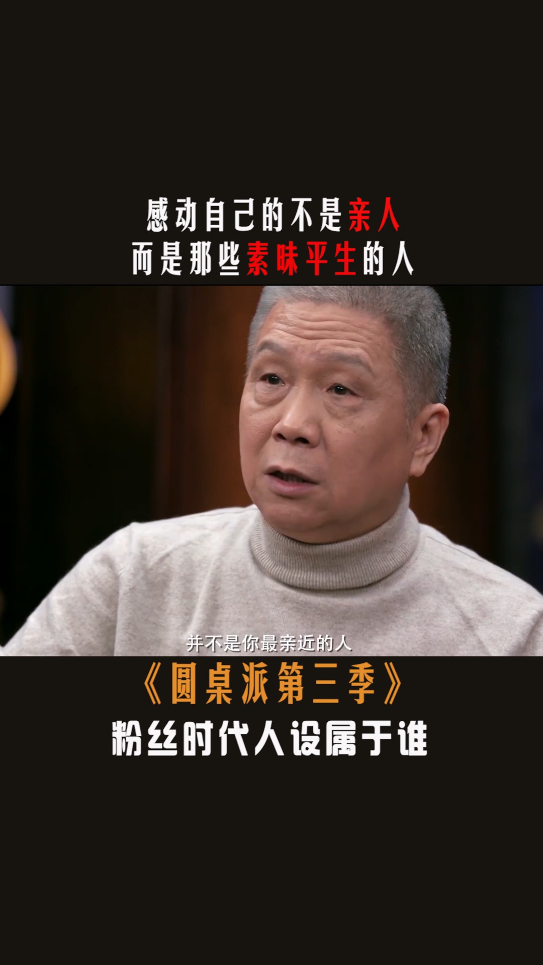 #圆桌派第三季#感动自己的永远是陌生人