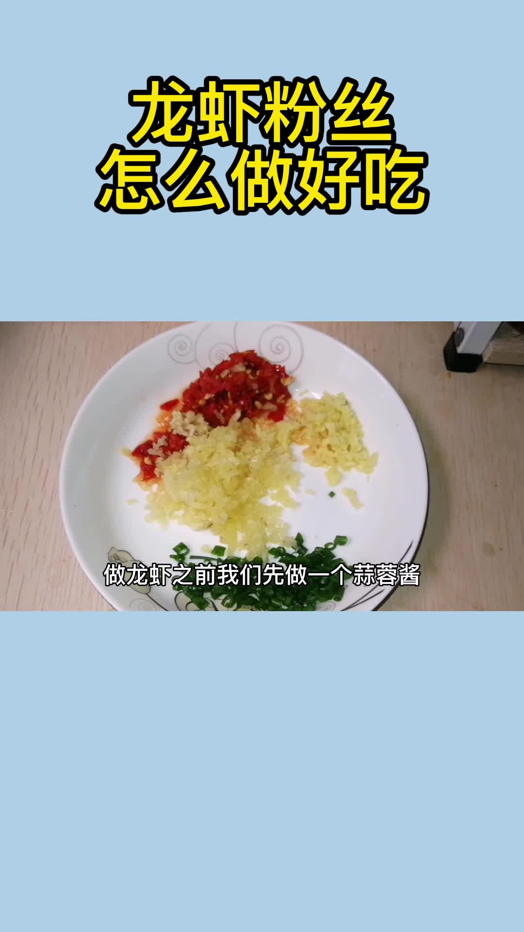 龙虾粉丝怎么做好吃,你理解了吗