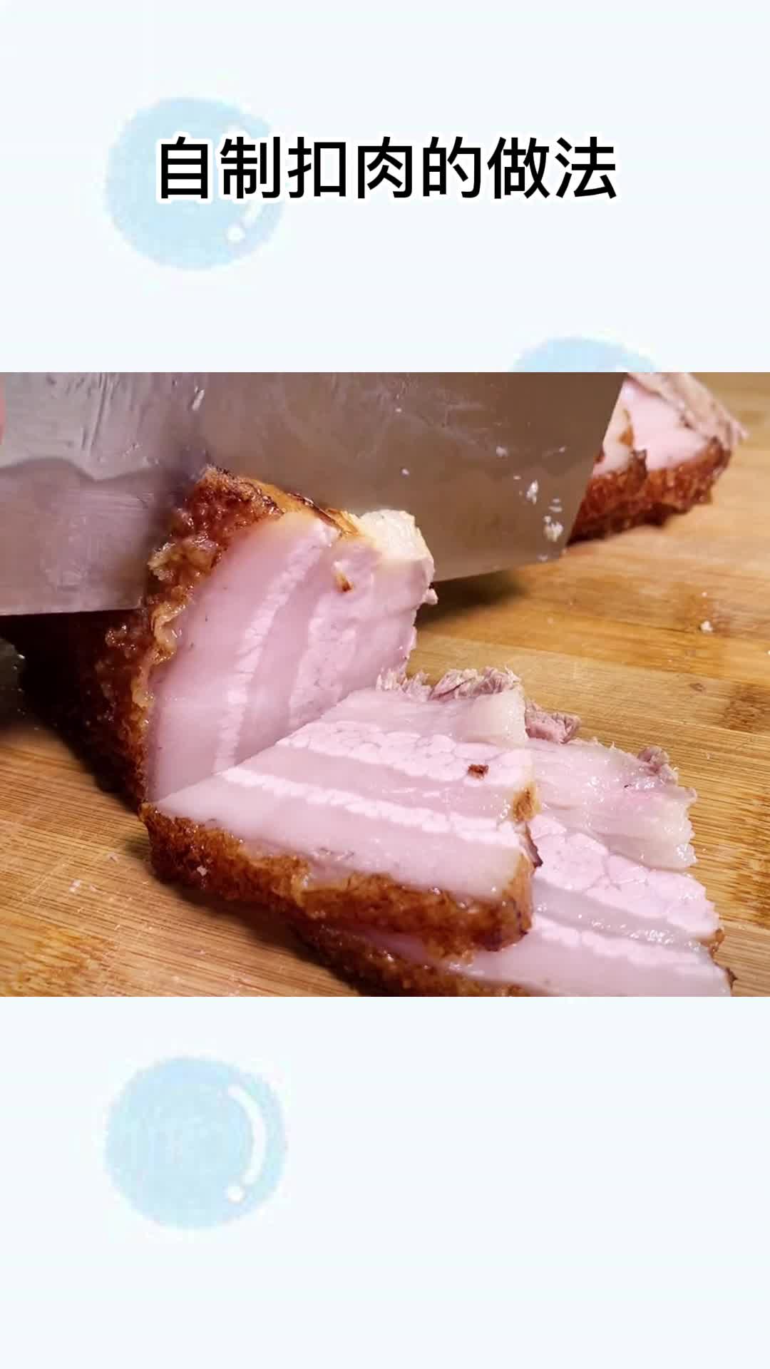 自制扣肉的做法,你理解了吗