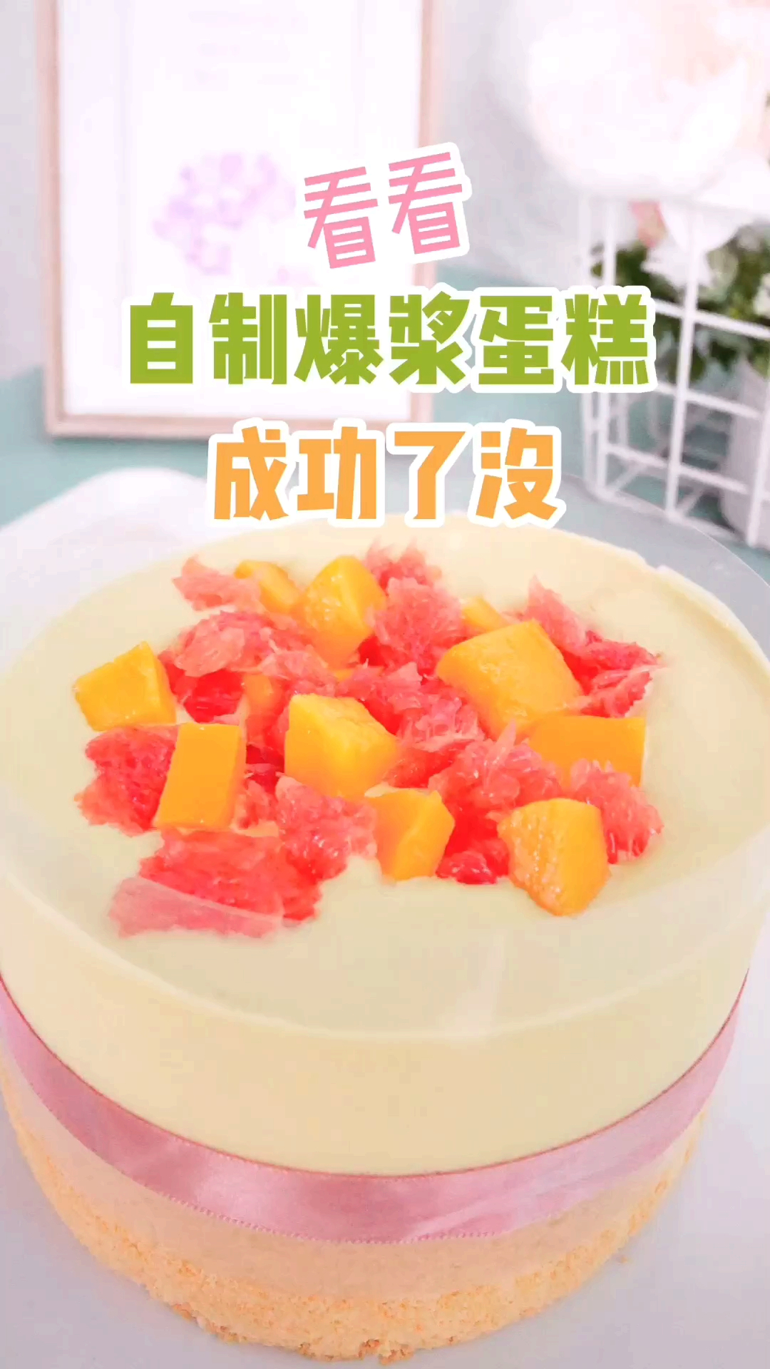 #我要上热门#自己做的杨枝甘露爆浆蛋糕