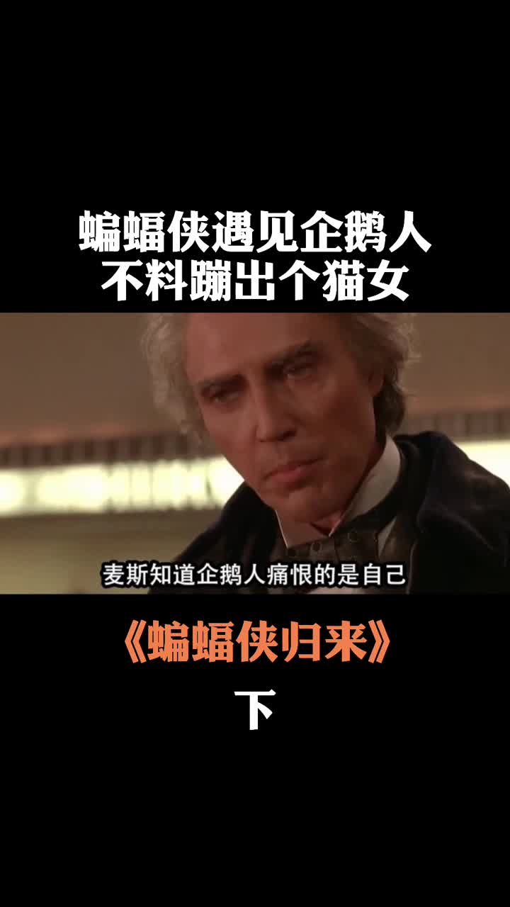 反派企鹅人,真是太可怕了!小时候看这段被吓坏了
