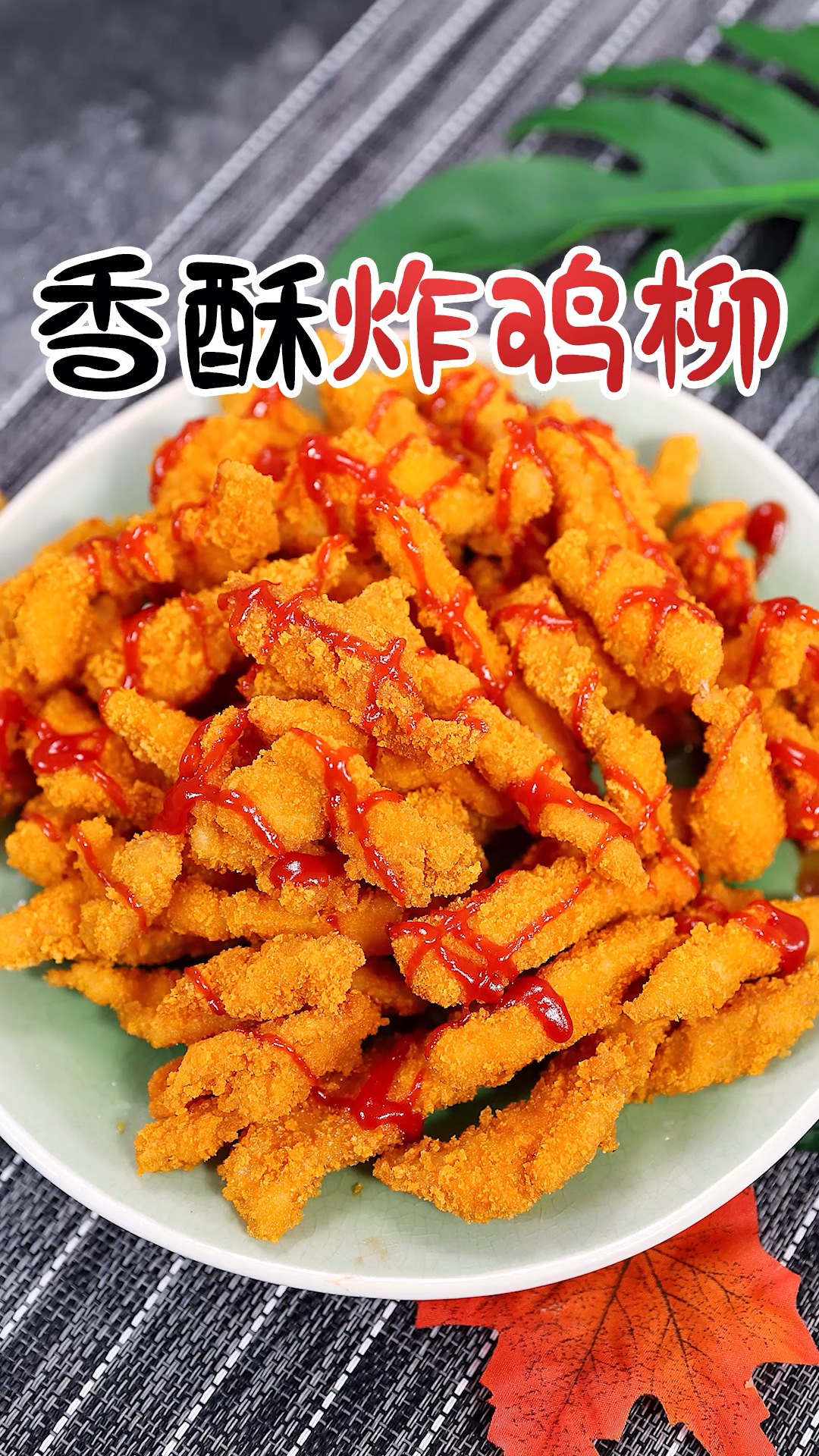 #美食#在家也能做香酥炸鸡柳，干净又好吃！