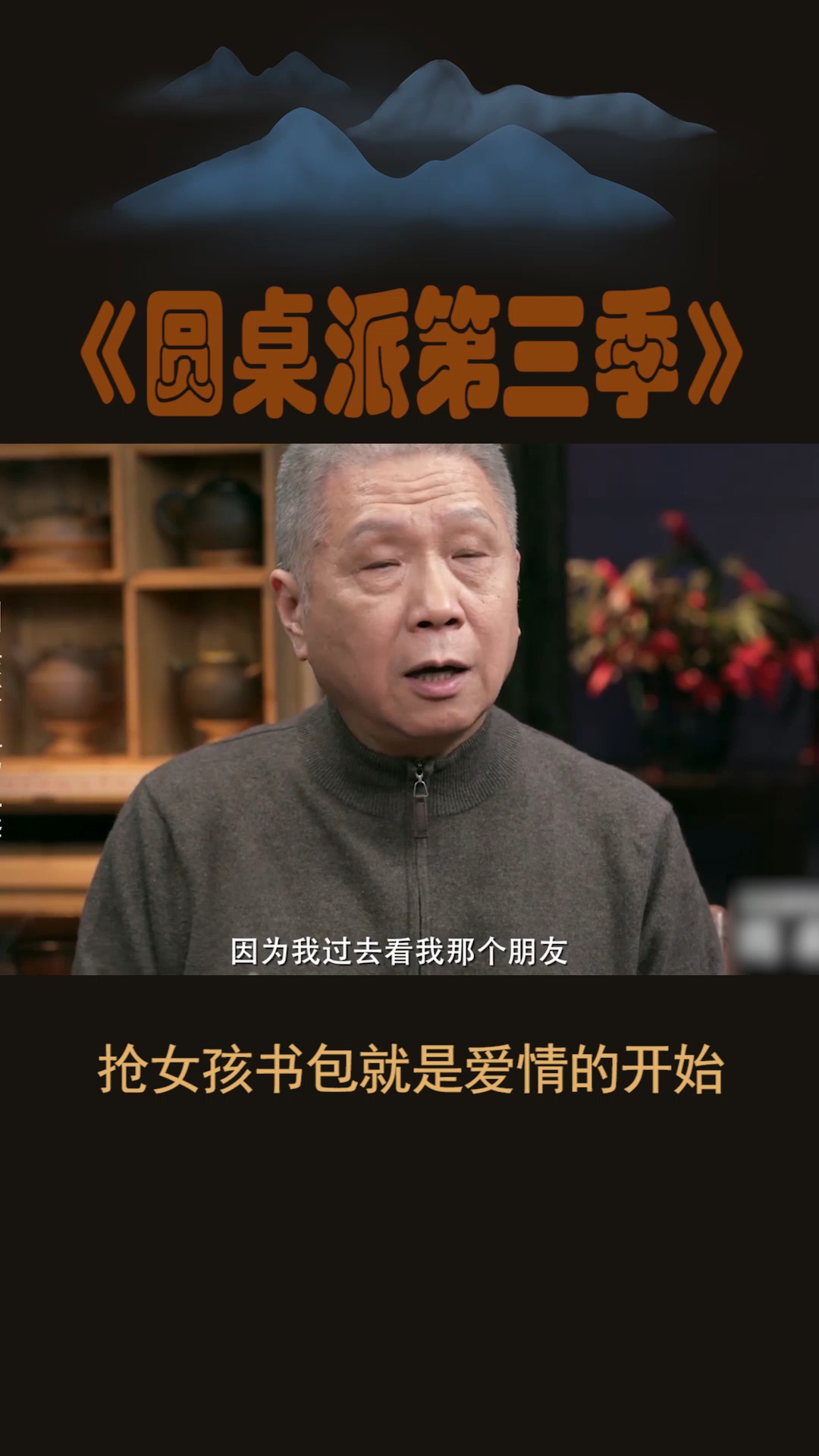 #圆桌派第三季#抢女孩书包就是爱情的开始