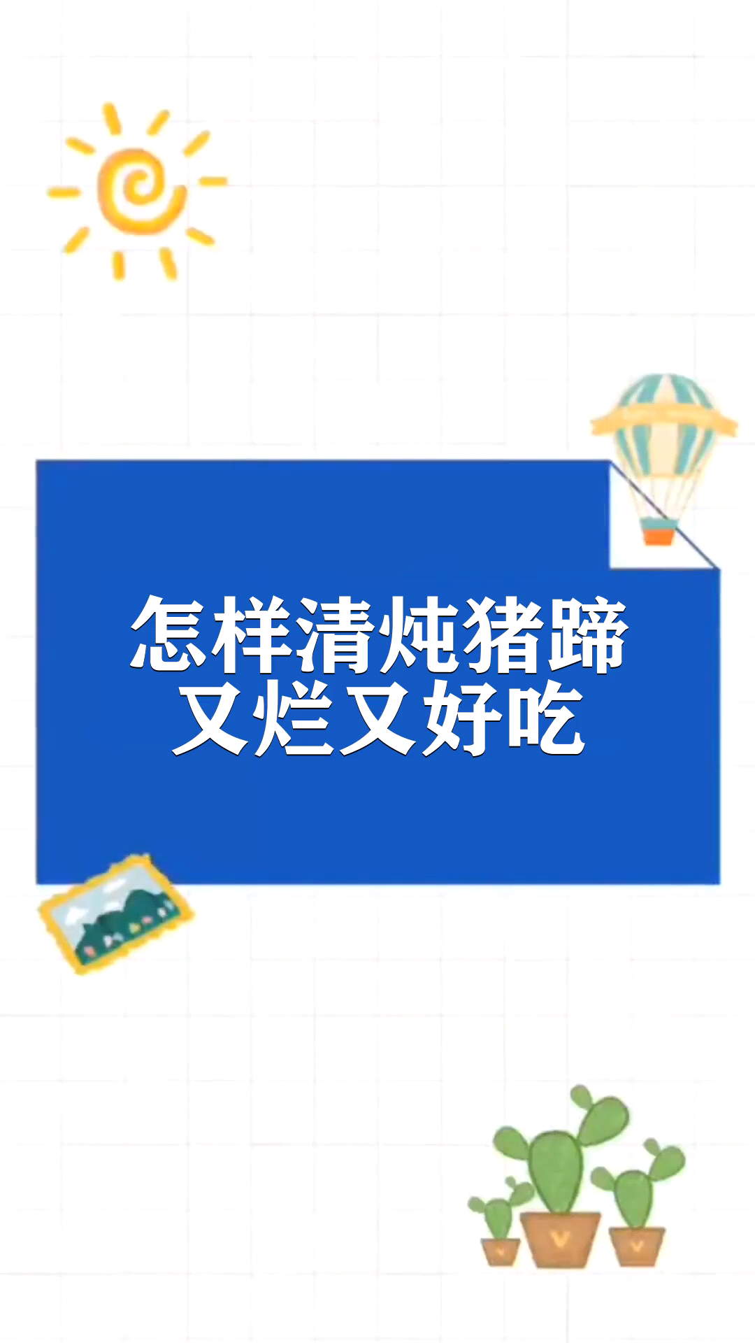 怎样清炖猪蹄,又烂又好吃   