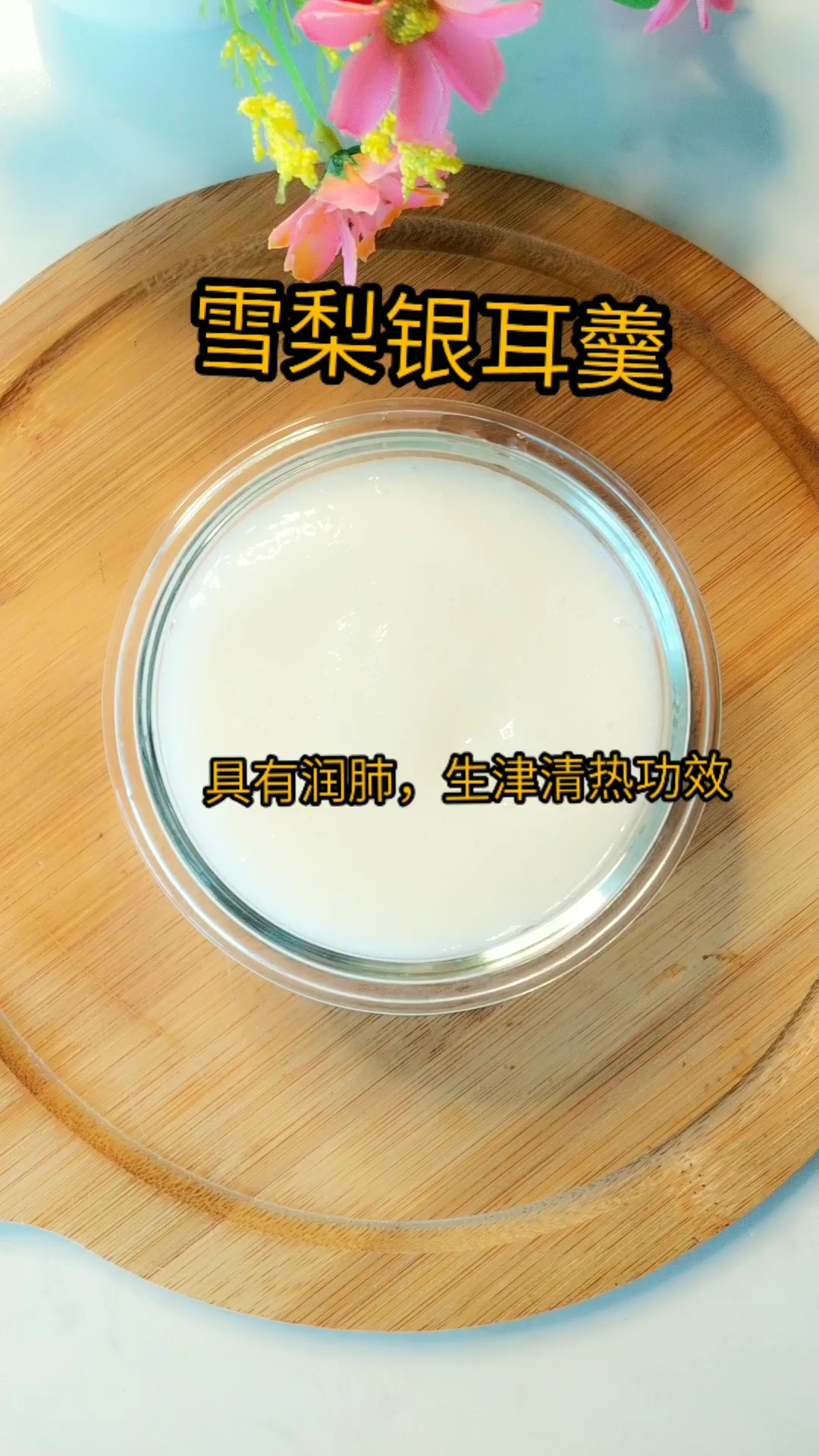 雪梨银耳羹具有润肺生津止渴的功效