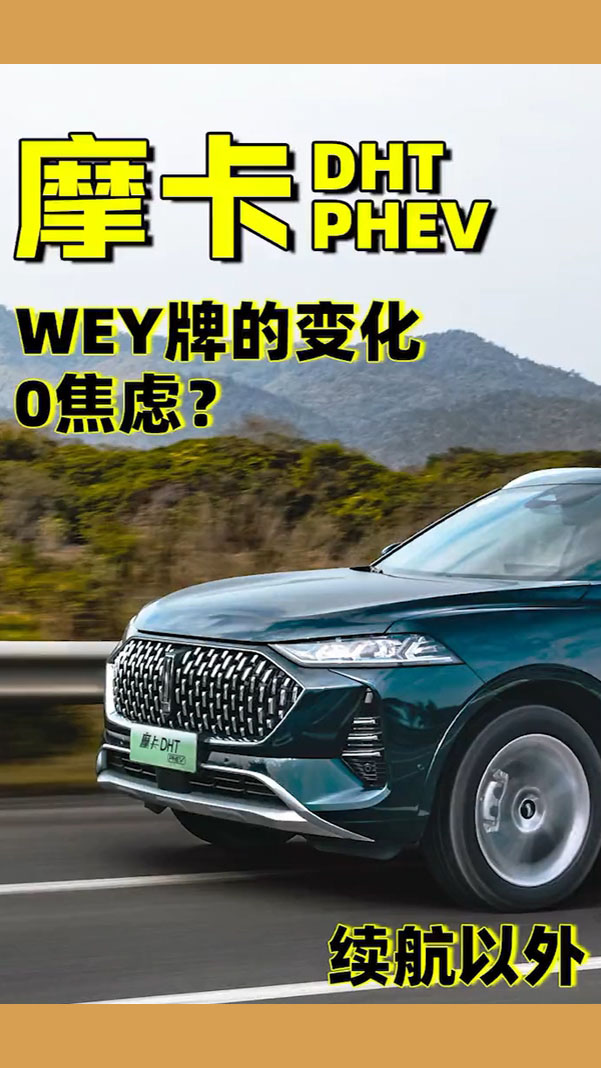 #汽车那些事#摩卡DHT-PHEV发布会，解读能否让用户零焦虑？