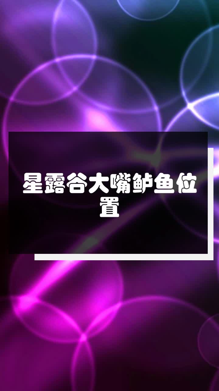 星露谷大嘴鲈鱼位置