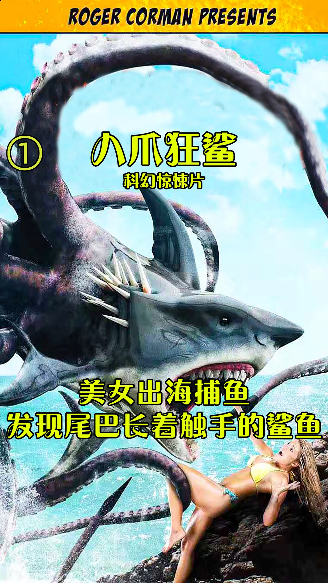#电影解说#美女捡到迷你鲨鱼宝宝,养不久后变成怪兽,最后酿成大祸,科幻片