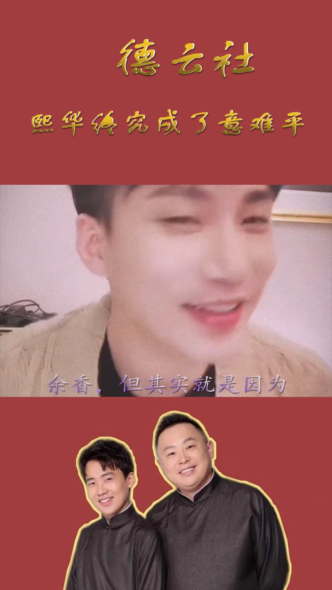 #德云社#熙华终究是成了意难平,但我希望他们未来有一天能在顶峰相见,不负彼此!