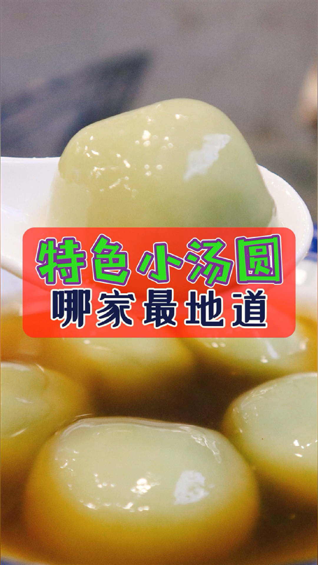 #带上全民去旅行#重庆攻略│特色小汤圆哪家最地道?