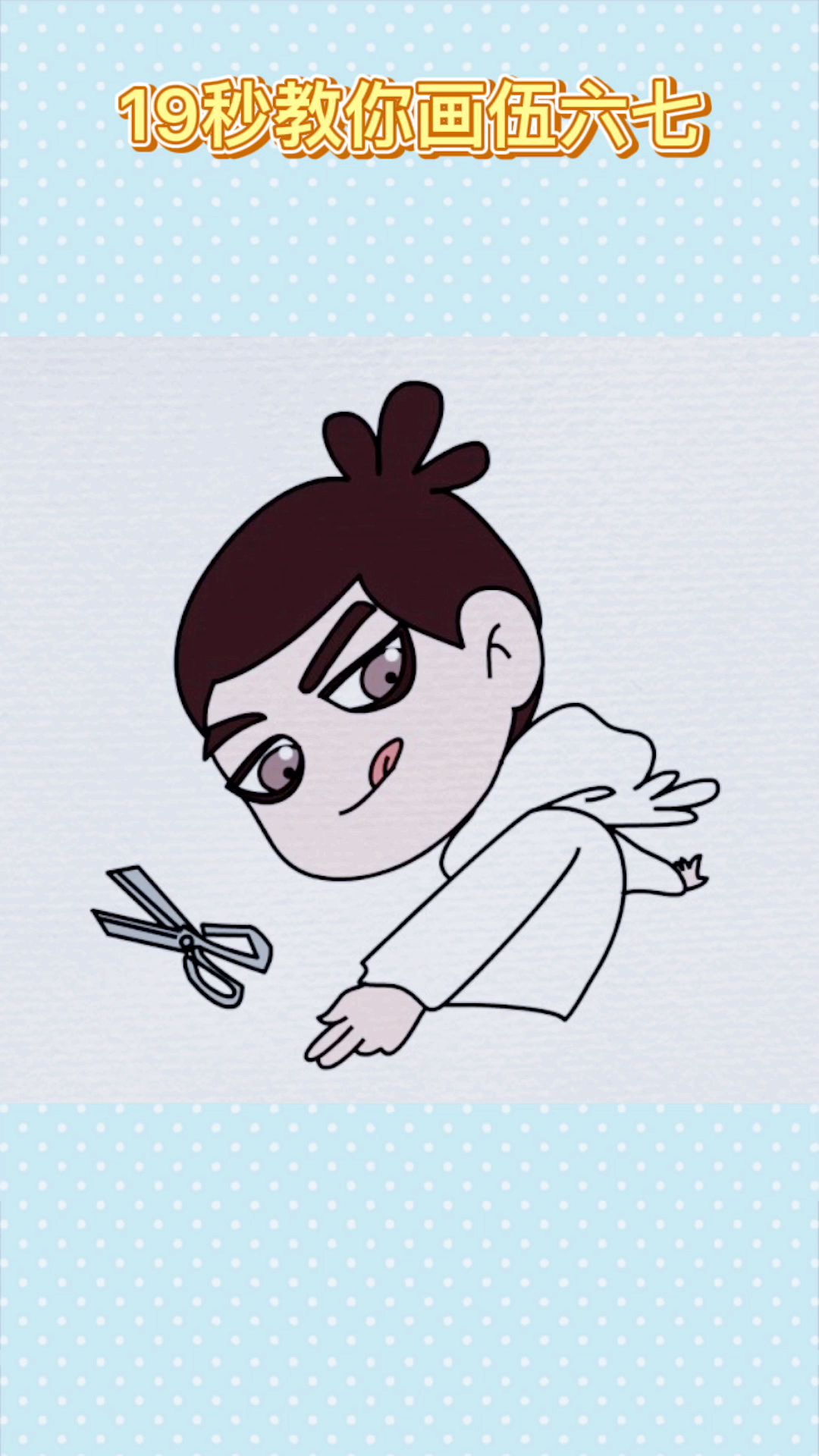 #简笔画#刺客伍六七