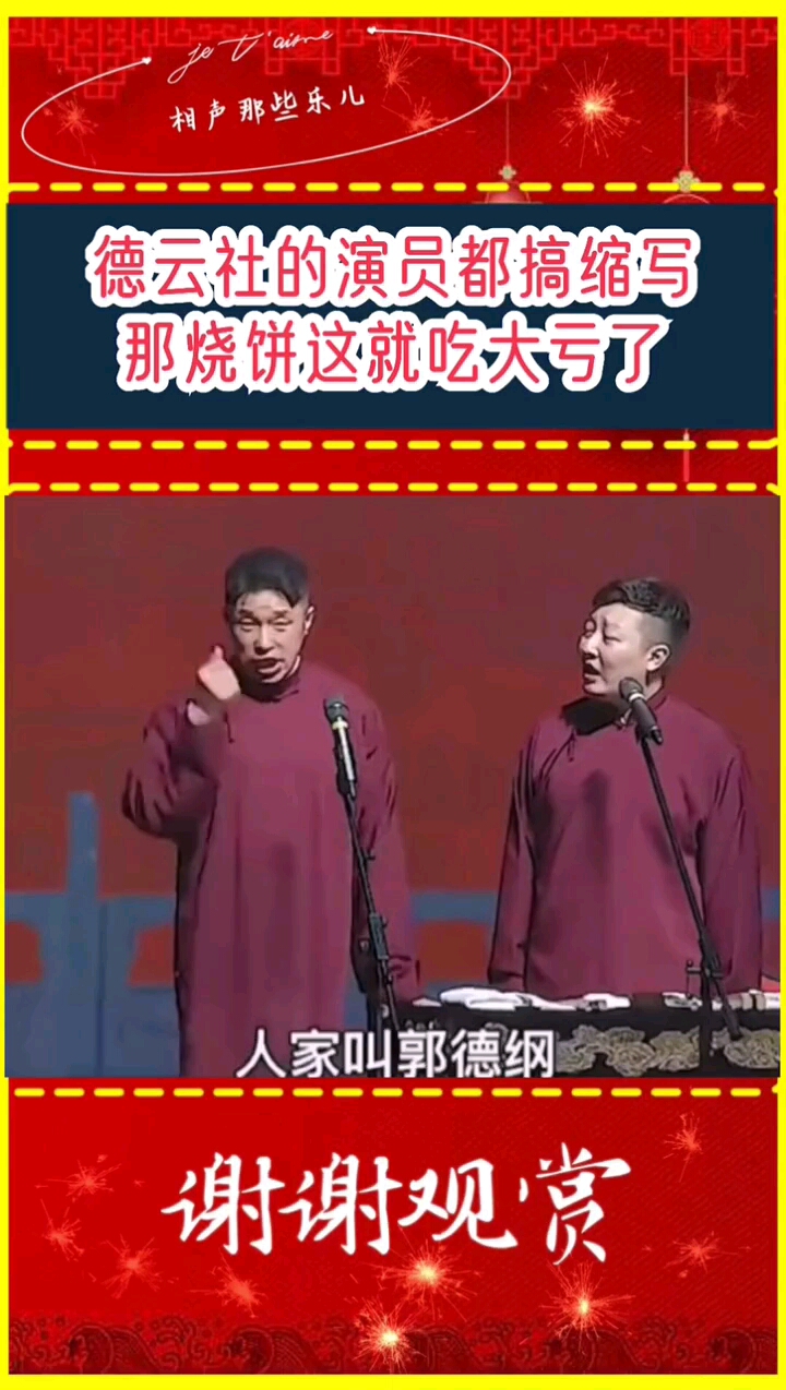德云社的演员都搞英文缩写,那烧饼的缩写就好玩了