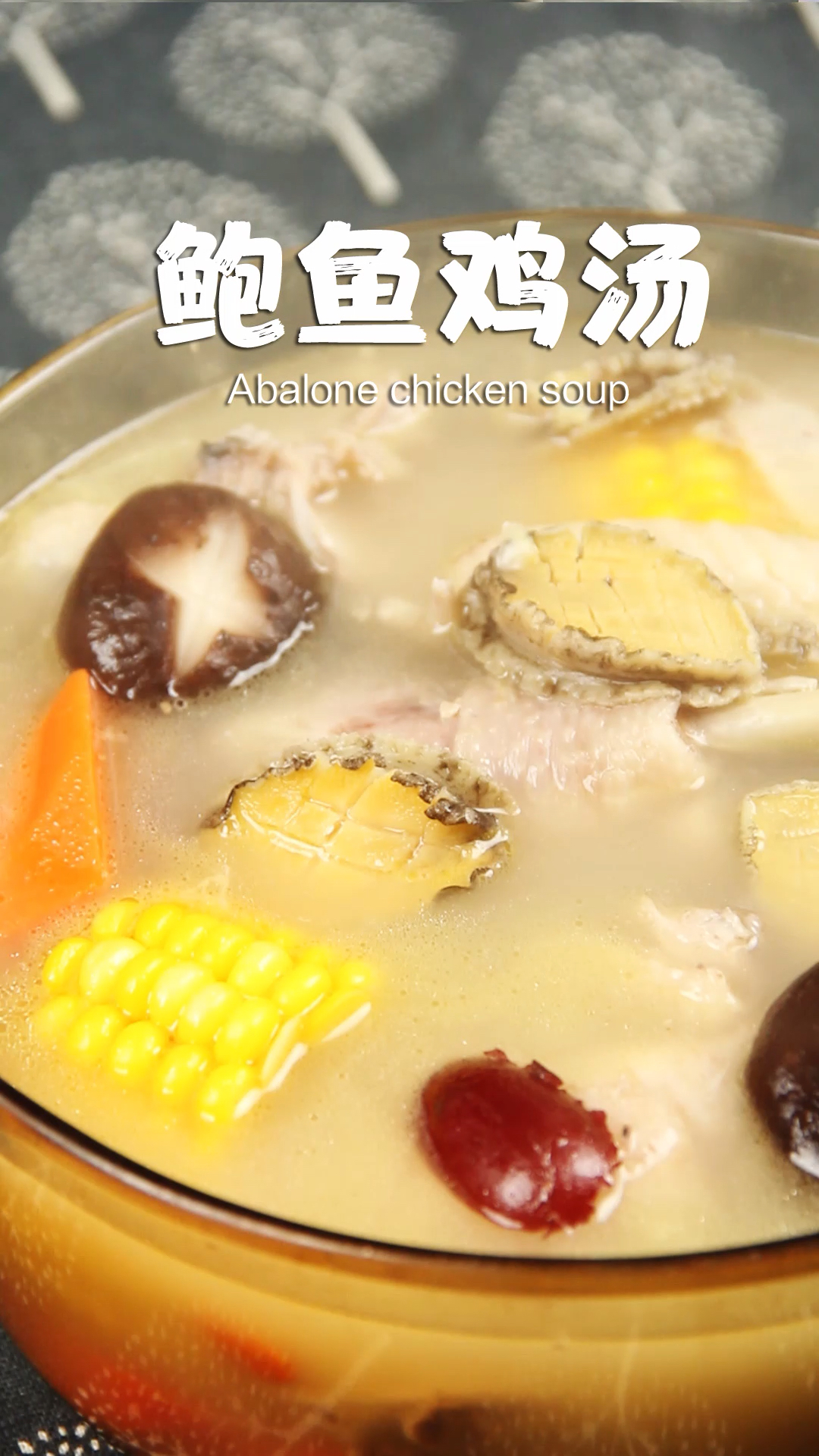 这不是一碗心灵鸡汤,这是一碗鲍鱼鸡汤
