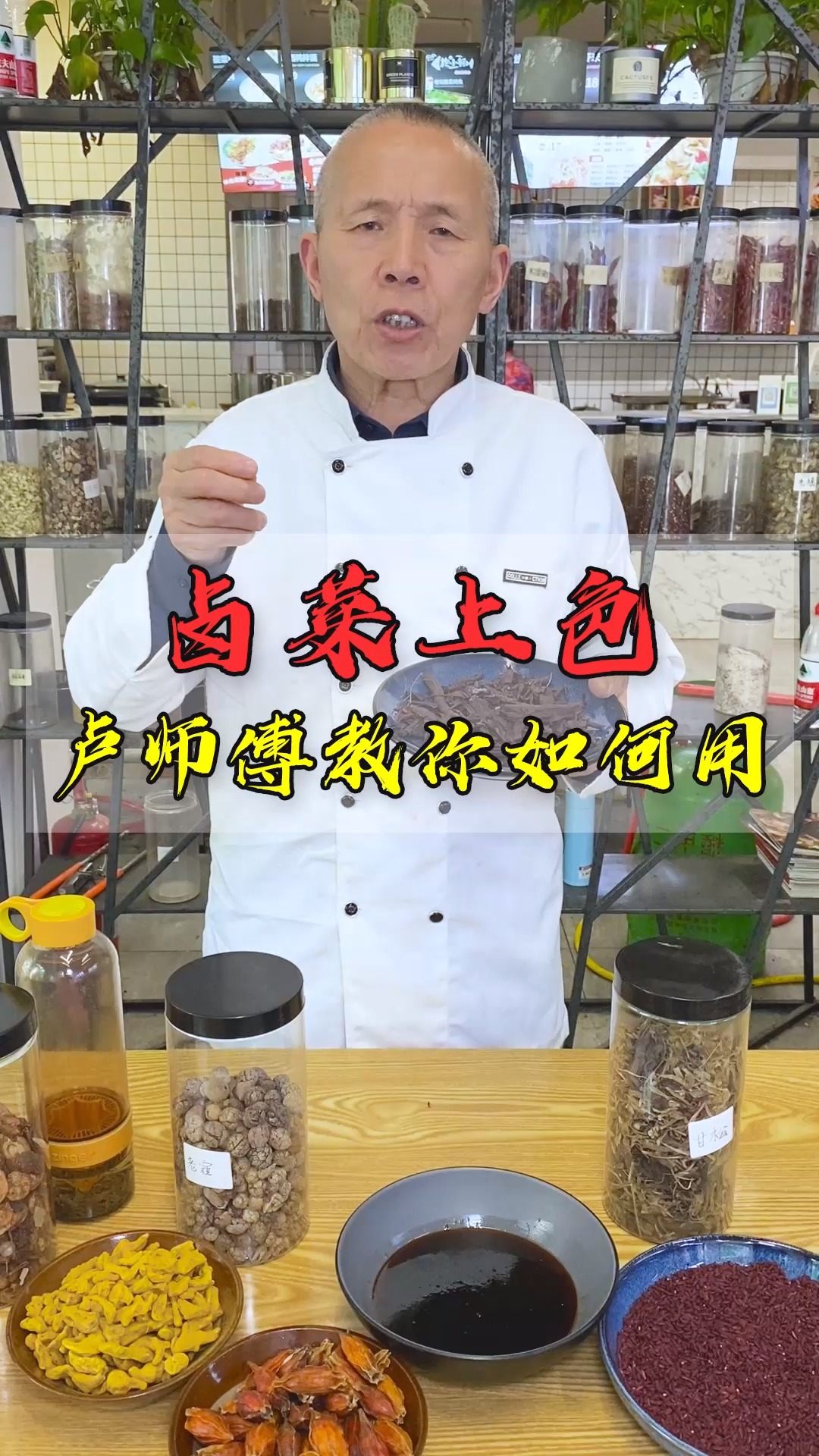 #卤菜培训#卤菜上色，卢师傅教你五种用法，全是干货！