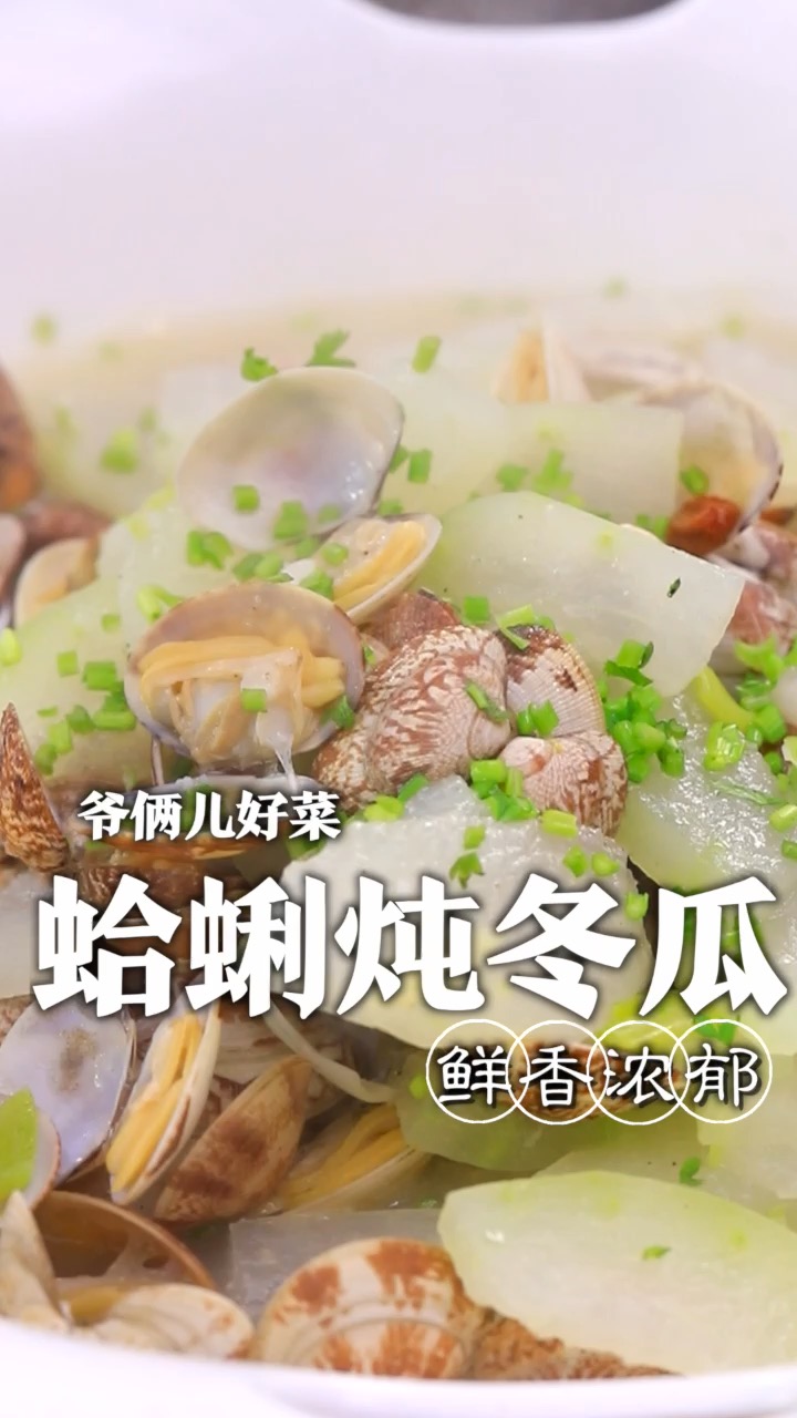 汤鲜味美的蛤蜊冬瓜汤,来上一碗,简直鲜掉眉毛!