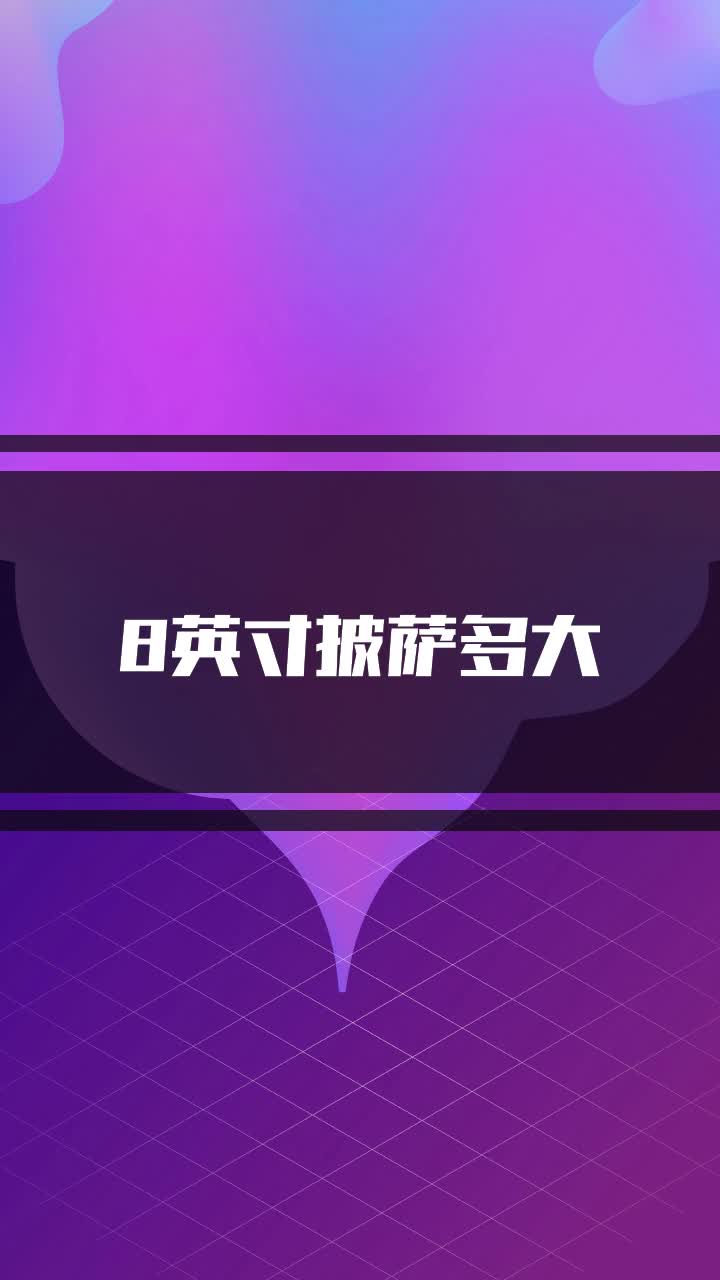 8英寸披萨多大