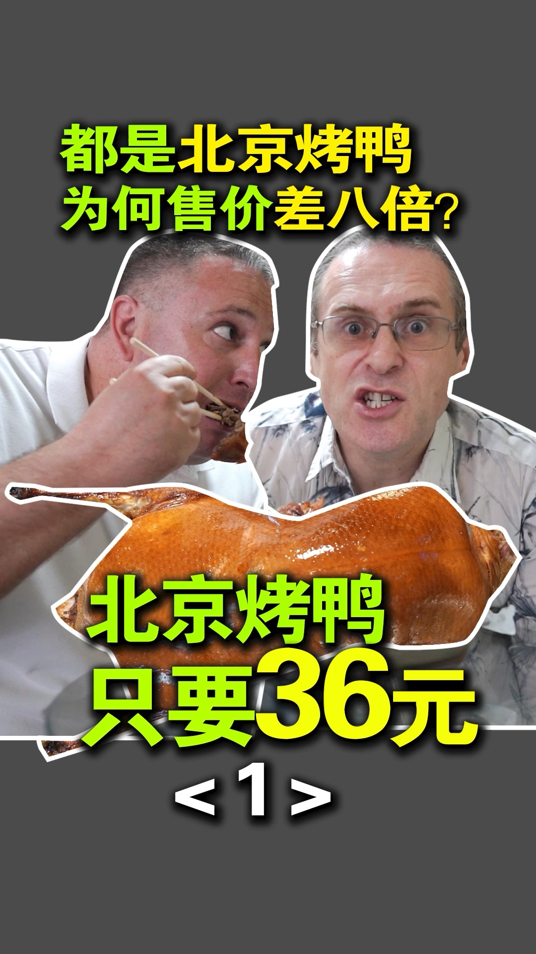 #北京烤鸭#北京36元的烤鸭味道如何？这个价大董连汤都喝不着！