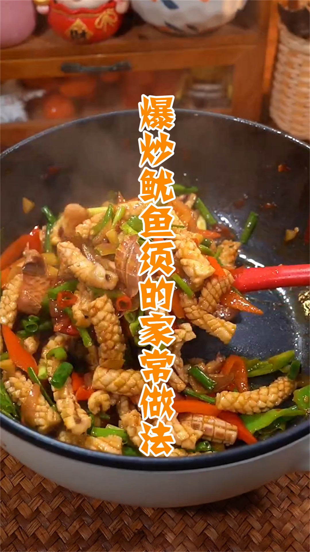 爆炒鱿鱼须的家常做法