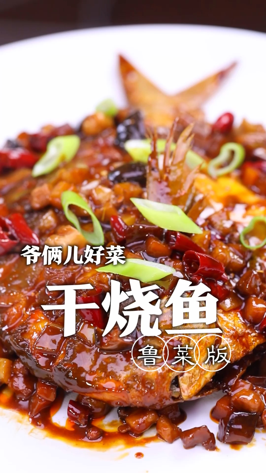 大家是不是以为只有川菜做干烧鱼呢?但是你们不知道鲁菜的名菜也有干烧鱼吧!