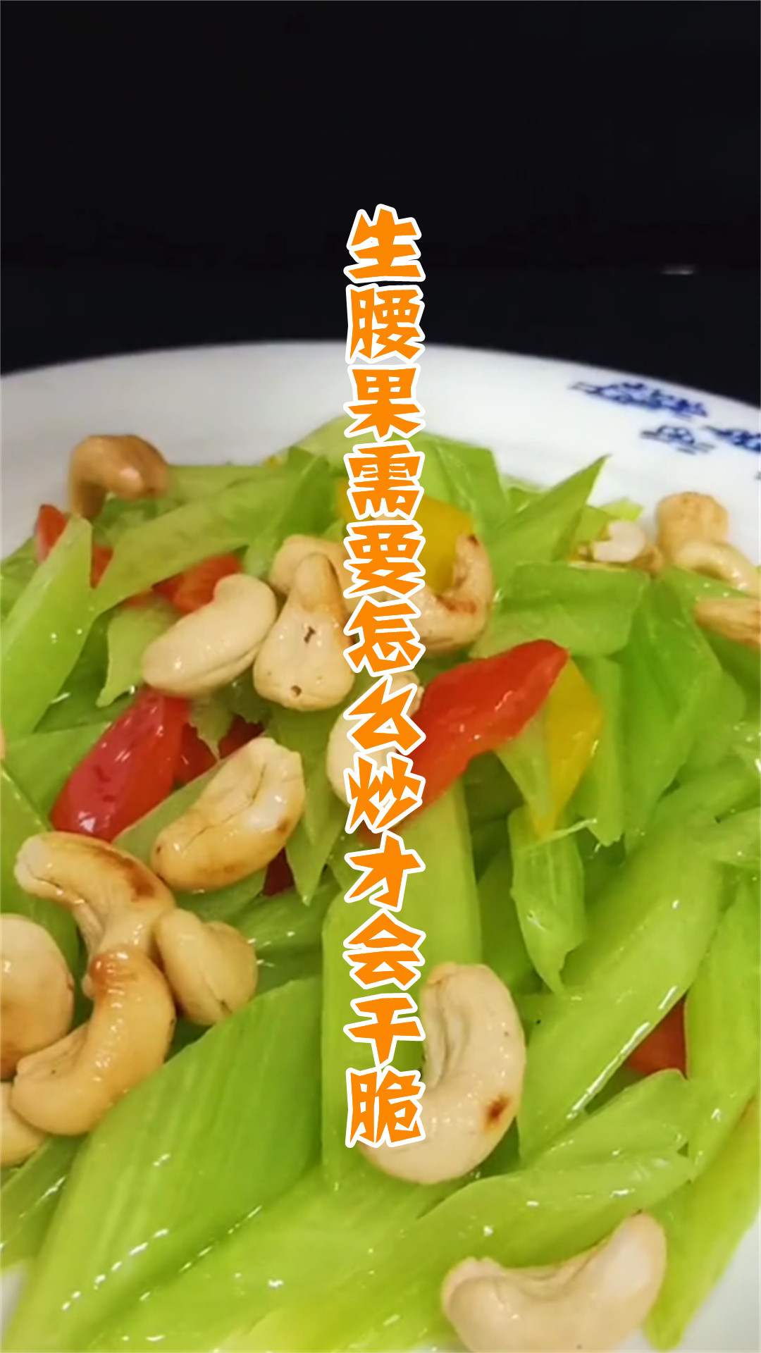 生腰果需要怎么炒才会干脆