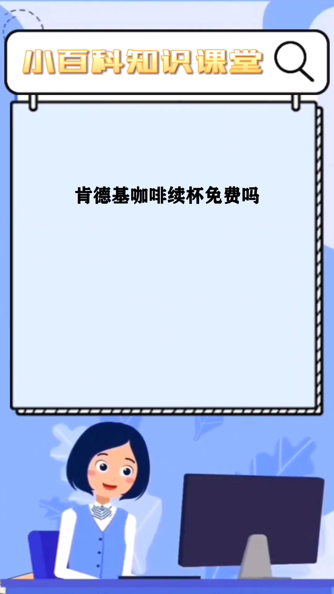 肯德基咖啡续杯免费吗