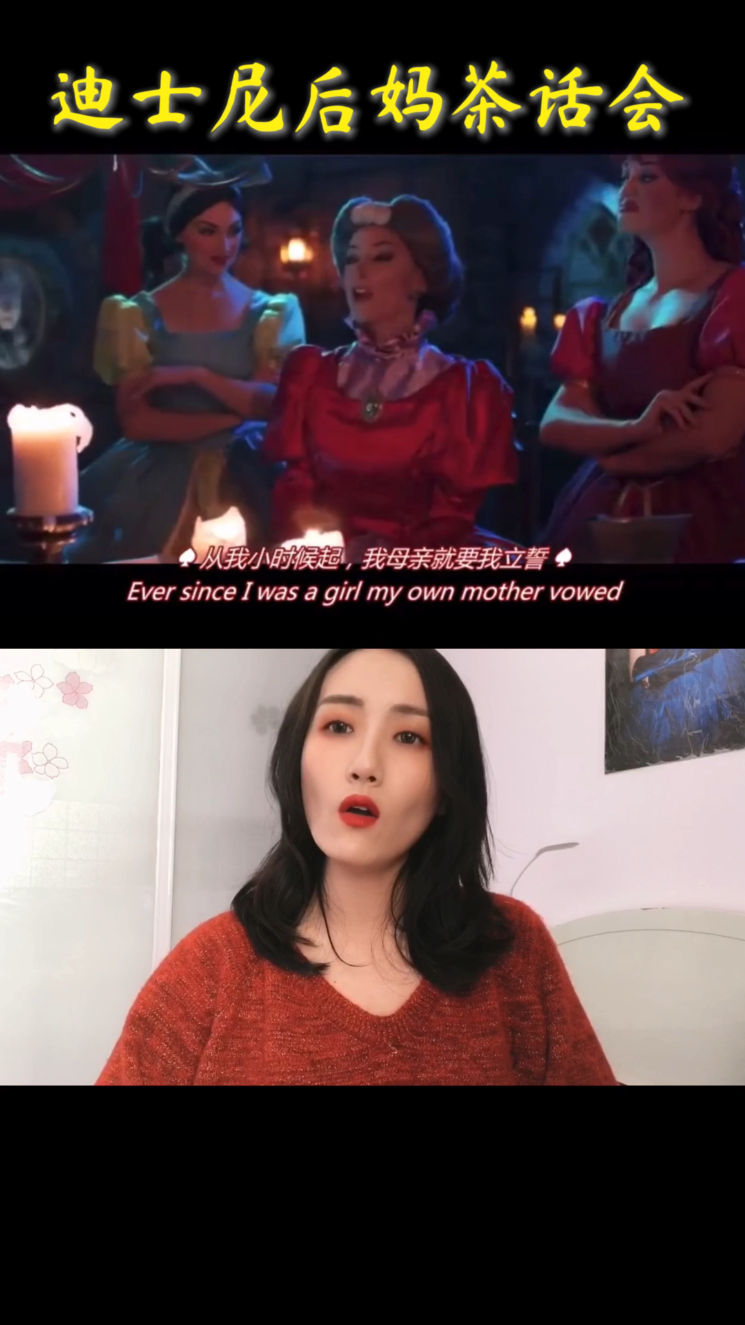 #快要憋疯的你#《迪士尼后妈茶话会》翻唱