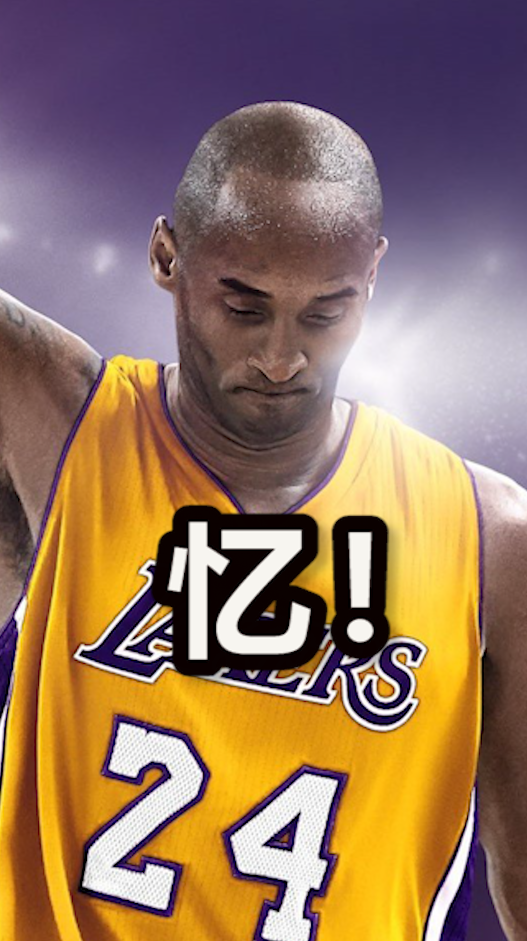 追忆“曼巴”!纪念科比逝世一周年