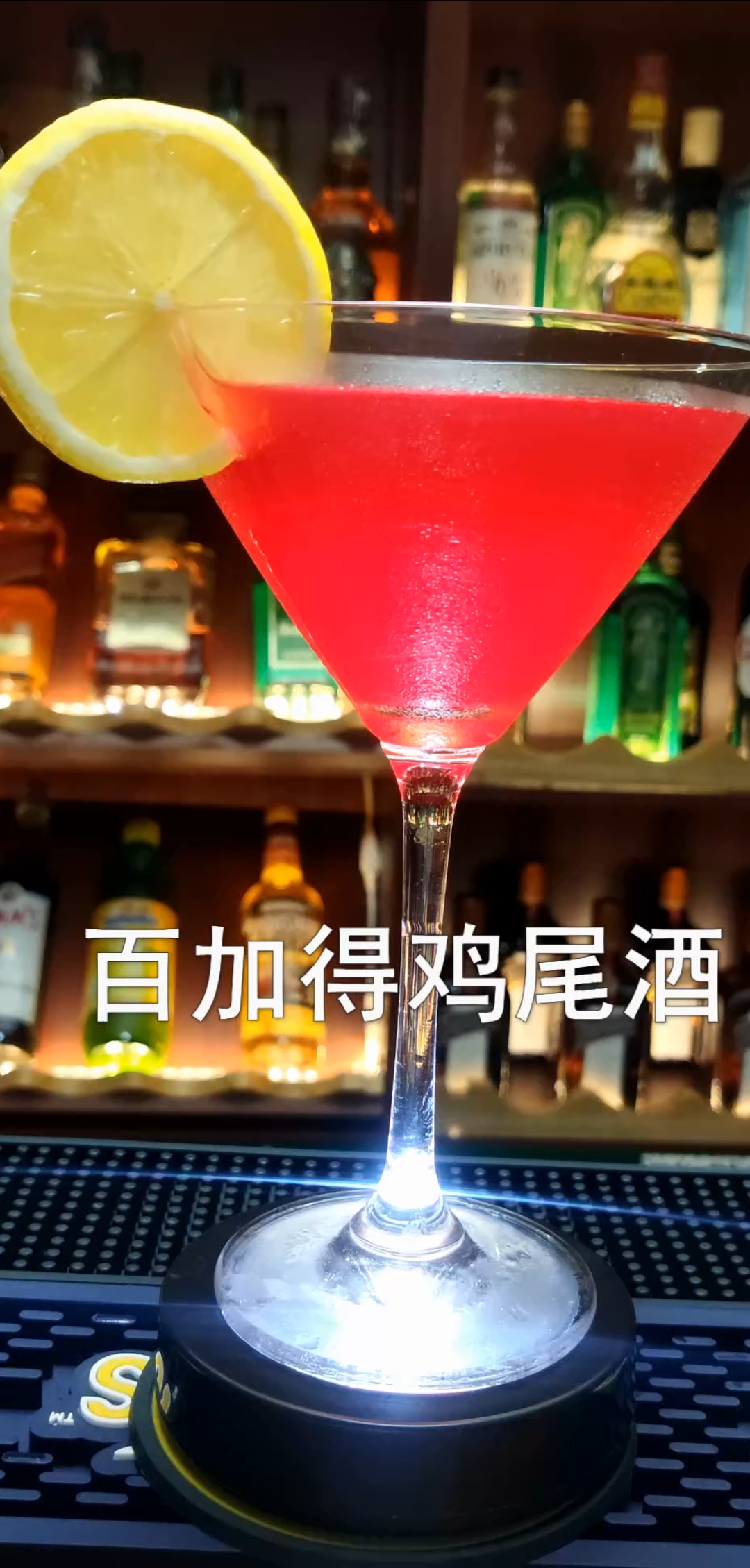 #调酒师#百加得鸡尾酒教程,据说只有百加得公司生产的朗姆酒才能作为此款鸡尾酒的基酒!