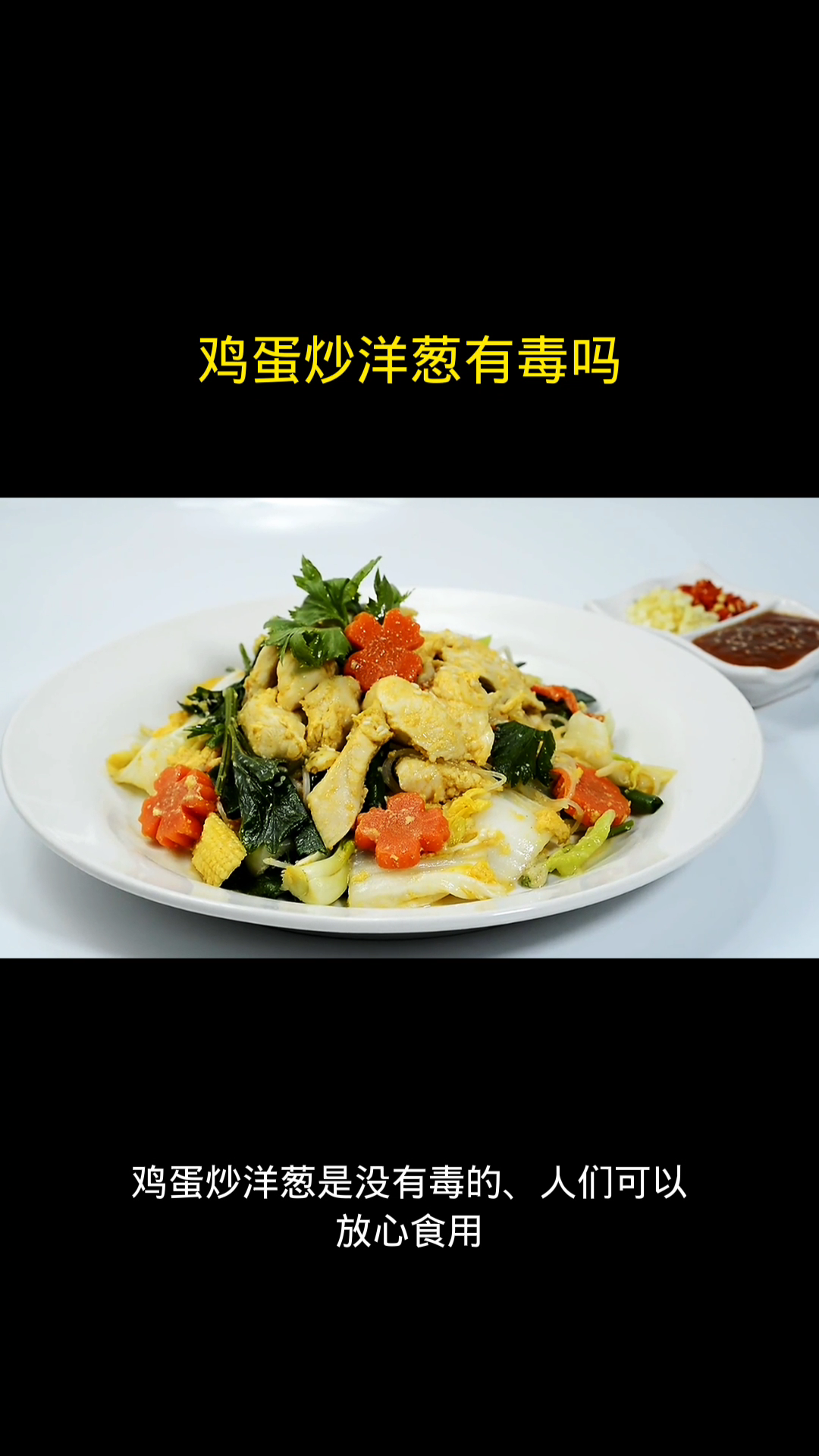 鸡蛋炒洋葱有毒吗