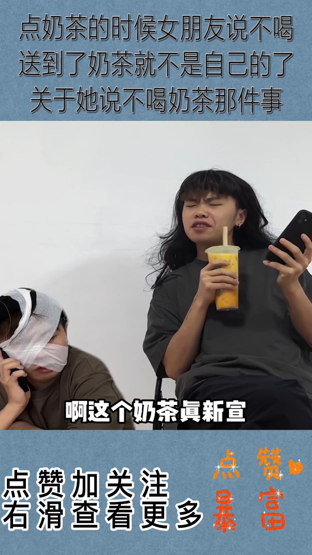 #搞笑段子#点奶茶的时候女朋友说不喝,送到了奶茶就不是自己的了,关于她说不喝奶茶那件事