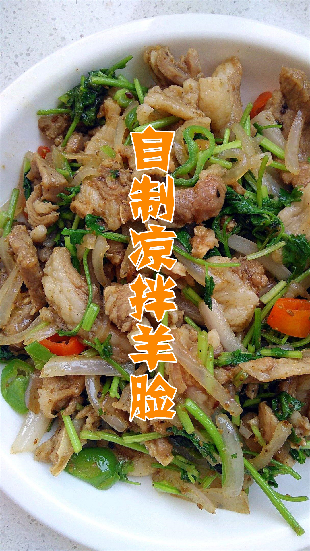 自制凉拌羊脸