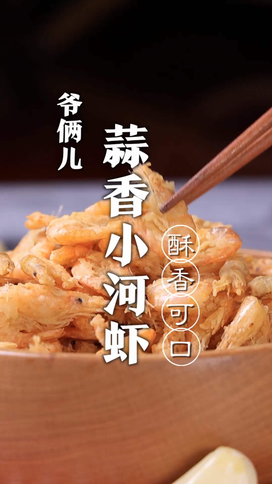 蒜香味的炸小河虾,大家可以尝试一下,超简单,香酥可口,太好吃了!